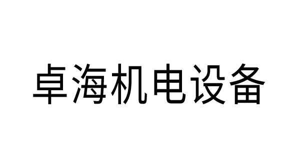 卓海机电